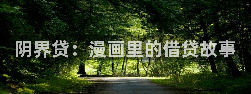 yy漫画在线观看：阴界贷：漫画里的借贷故事
