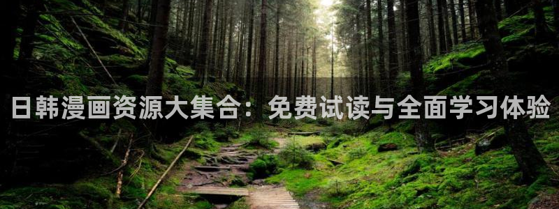 yy漫画网连载：日韩漫画资源大集合：免费试读与全面学习体验