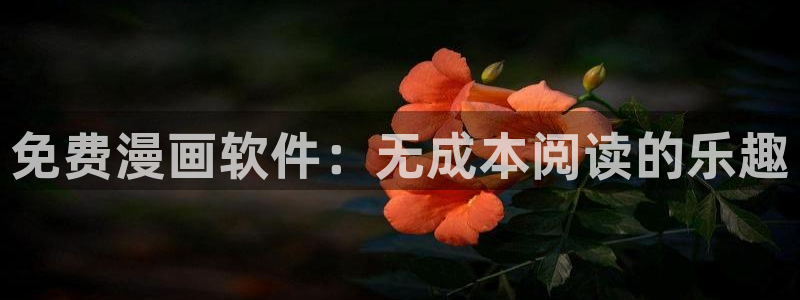yy漫画在线阅读免费漫画阅读：免费漫画软件：无成本阅读的乐趣