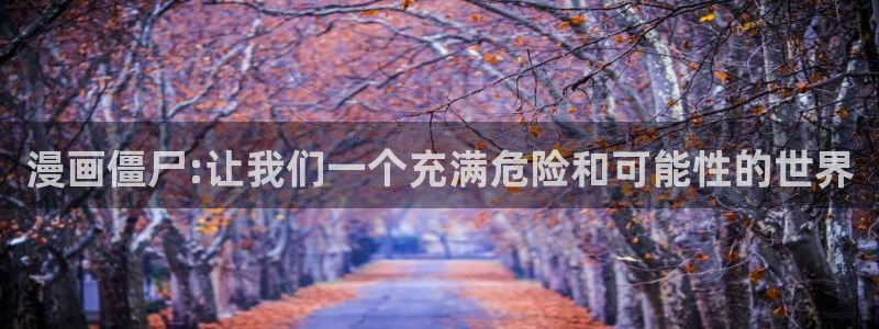yy漫画 在线：漫画僵尸:让我们一个充满危险和可能性的世界