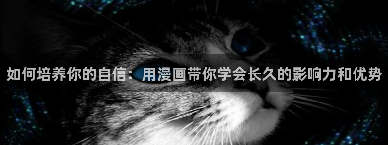 yy漫画登录页面免费漫画在线：如何培养你的自信：用漫画带你学会长久的影响力和优势